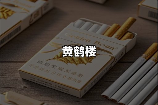 黄鹤楼